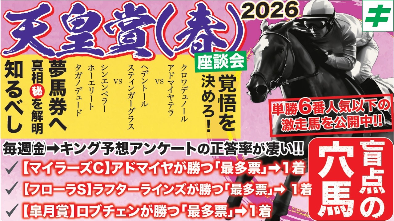 天皇賞春2026【予想/穴馬】お忘れではないですか?クロワデュノール絡みでも高配当馬券が叶う!盲点の穴馬1頭を公開!