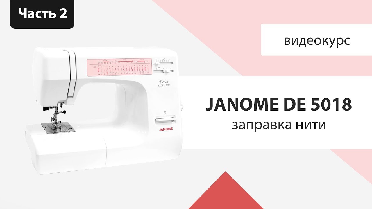 Обзор джаном. Janome 5018. Janome 5018 швейная машина. Janome Decor excel 5018. Швейная машина Janome Japan 957.