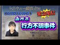 緊急配信　私だけに見えていた事　「南丹市　行方不明事件」