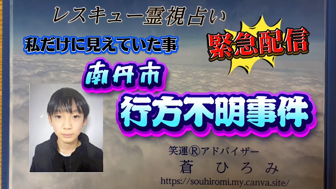 緊急配信　私だけに見えていた事　「南丹市　行方不明事件」