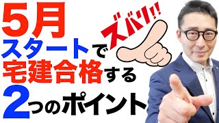 【※今からでも間に合う！】５月スタートで宅建合格するためにやるべき２つのポイントを初心者向けにわかりやすく解説講義。宅建業法や権利関係の勉強法がわかる。令和５年度版。