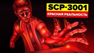 SCP-3001 - Красная Реальность (Анимация SCP)