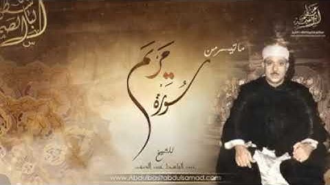 ما تيسر من سورة مريم - الشيخ عبدالباسط عبدالصمد