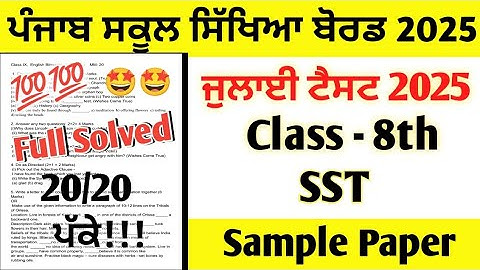 Class 8th SST (Social Science) July Paper 2025 full solved | 8th Class Social Science July Test 2025