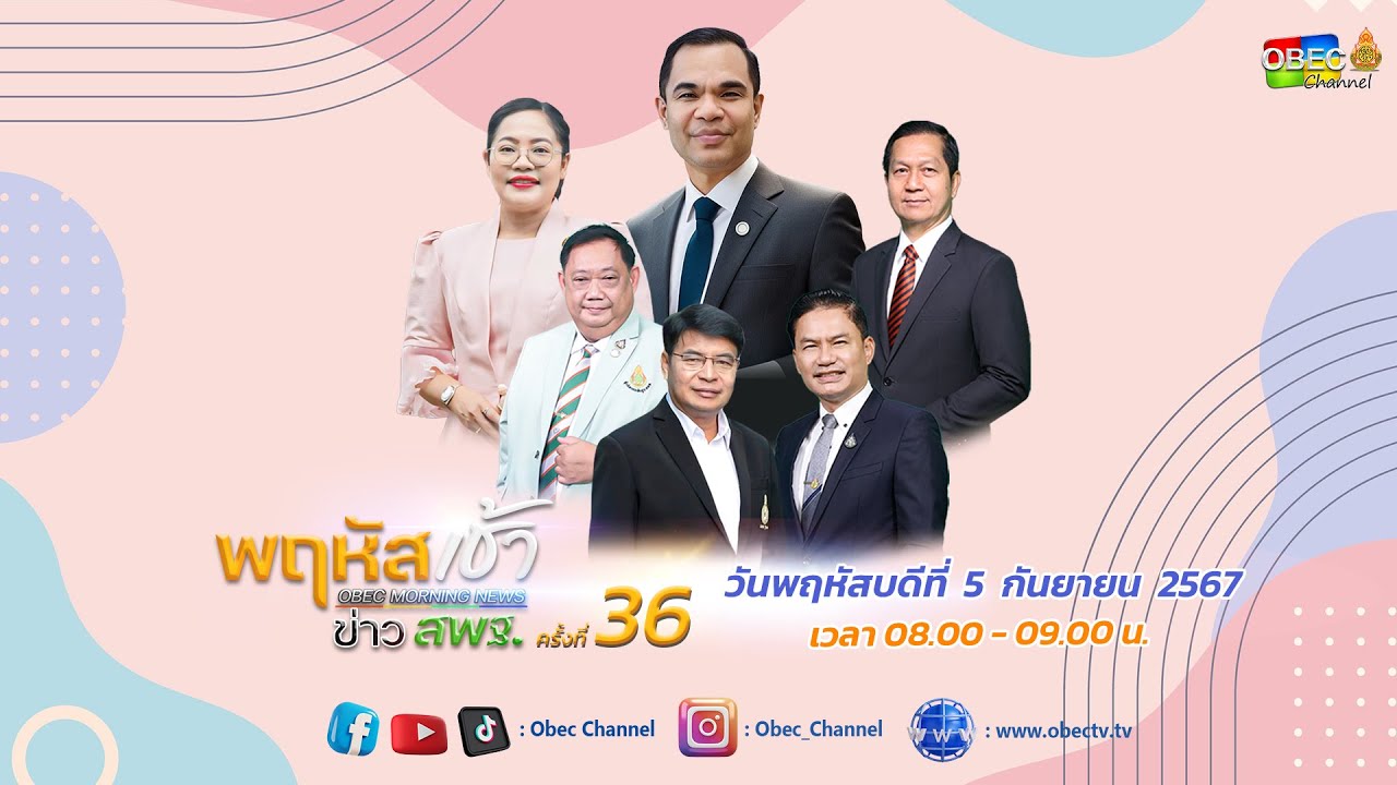 รายการ "พฤหัสเช้า ข่าว สพฐ." ช่วง เรื่องเล่า ข่าว สพฐ. ครั้งที่ 36/2567 วันที่ 5 กันยายน 2567