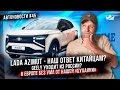 Lada Azimut - наш ответ китайцам? Geely уходит из России? В Европе без ума от нашей «Буханки»!
