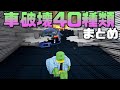 【永久保存版!カークラッシュ全種類紹介】カークラッシャーズ2実況(ロブロックス)