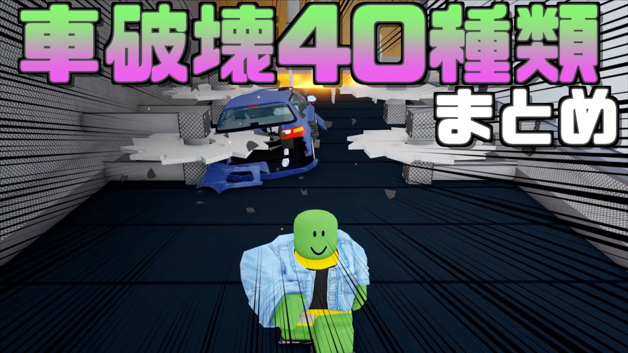 【永久保存版！カークラッシュ全種類紹介】カークラッシャーズ2実況（ロブロックス）