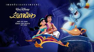07 Friend Like Me | Aladdin Thai Soundtrack