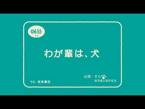 わが輩は犬？(4)