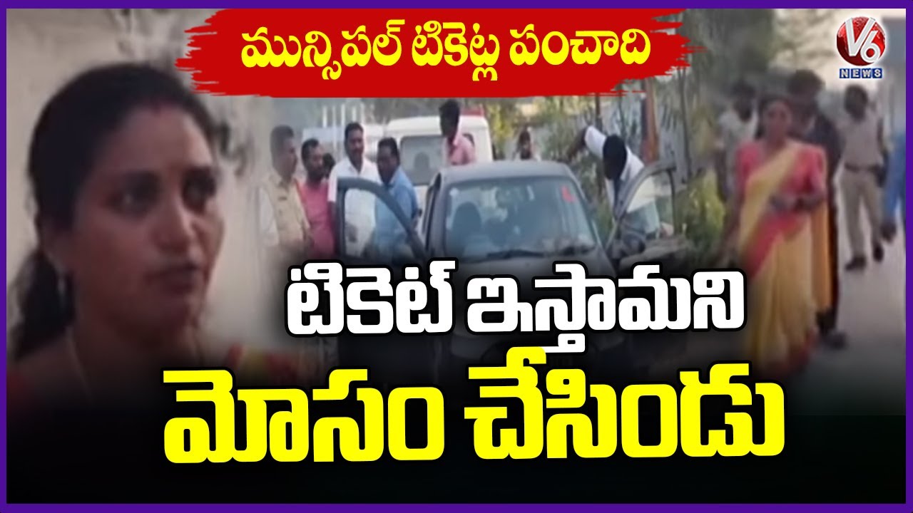 Municipal Election Ticket Rejected Aspirant Protest Infront of BRS Ex MLA Sunke Ravi Shankar |V6News
