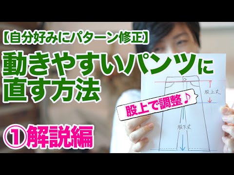 【自分好みにパターン修正】パターンを動きやすいパンツに直す方法をご紹介していきます♪今回は解説編。