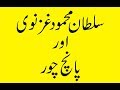 Sultan Mehmood Gaznvi Aur 5 Choor سلطان محمود غزنوی اور پانچ چور 2018 Sultan Mehmood Gaznvi Aur 5 Choor سلطان محمود غزنوی اور پانچ چور 2018