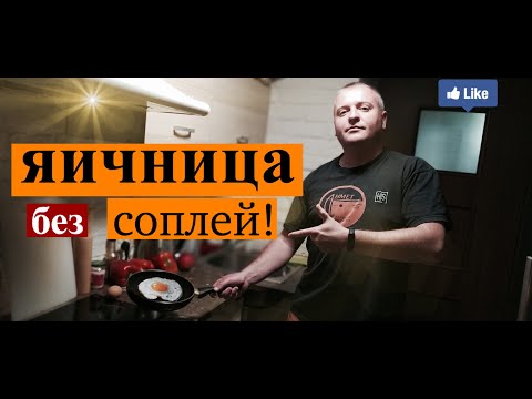 Яичница без соплей, как приготовить яичницу, рецепт яичницы.
