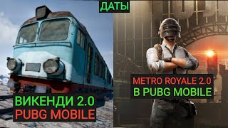 ВИКЕНДИ 2.0 В PUBG MOBILE! ДАТЫ ВЫХОДА?! METRO ROYALE 2.0 В PUBG MOBILE! ОБНОВЛЕНИЕ 1.6 ПУБГ МОБАЙЛ!