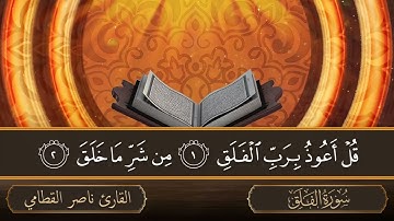 سورة الفلق   جودة عالية   القارئ الشيخ ناصر القطامي
