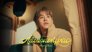 BILLKIN - กลับมาคบกันเถอะ (Please Please) - Official Teaser
