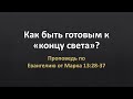 Евангелие от Марка 13:28-37 – «Как быть готовым к «концу света»?»