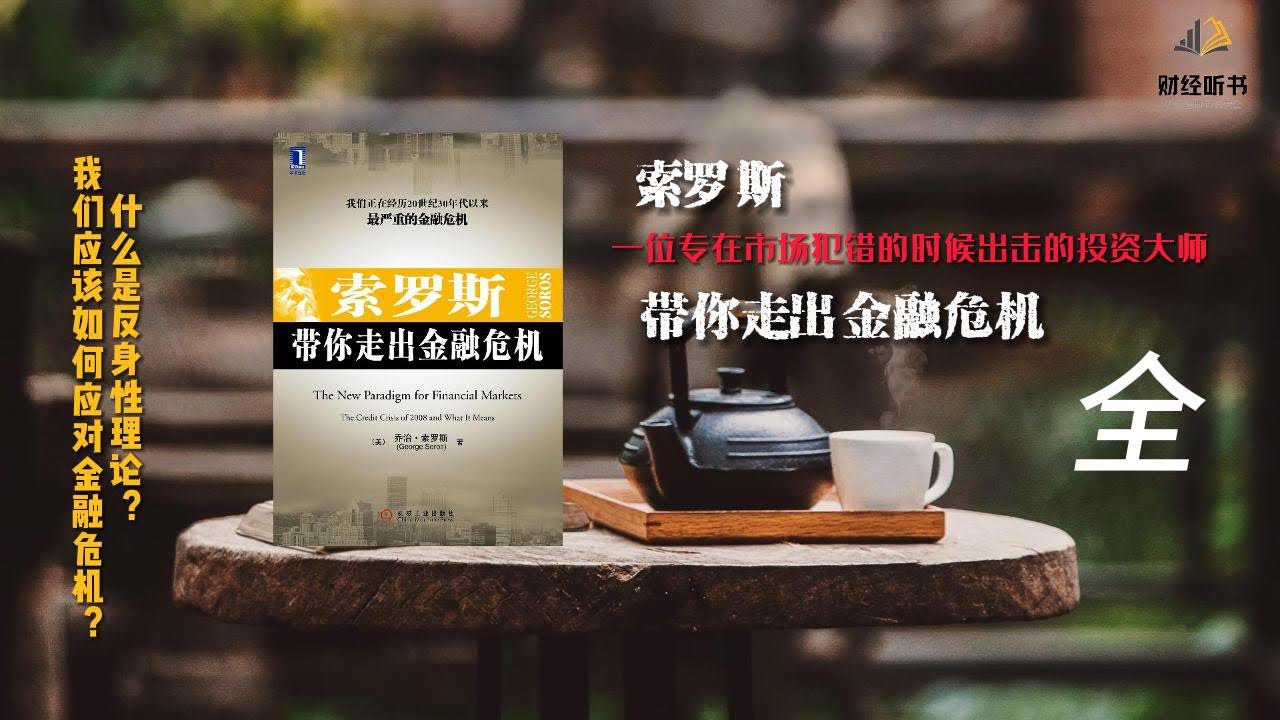 索罗斯带你走出金融危机［全］ - YouTube