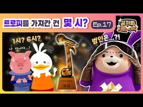 [곰끼와 처음 수학] 트로피를 가져간 건 <strong>몇</strong> <strong>시</strong>?