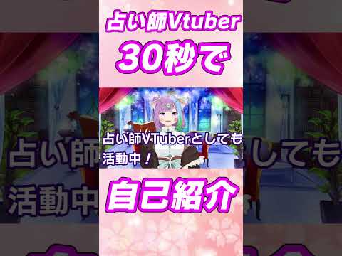 現役占い師Vtuber『30秒で自己紹介』！ #vtuber #占い #占い師vtuber #virtualyoutuber #自己紹介 #short