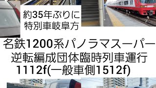 名鉄1200系パノラマスーパー逆転編成団体臨時列車運行