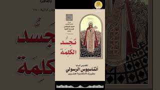 Coptic Reads كتاب تجسد الكلمة القديس البابا أثناسيوس- reel (12)