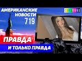 CSBSVNNQ Американские новости - выпуск #719 от 23.04.2022