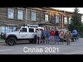 Сплав 2021. Река Чулым. Добрые друзья.