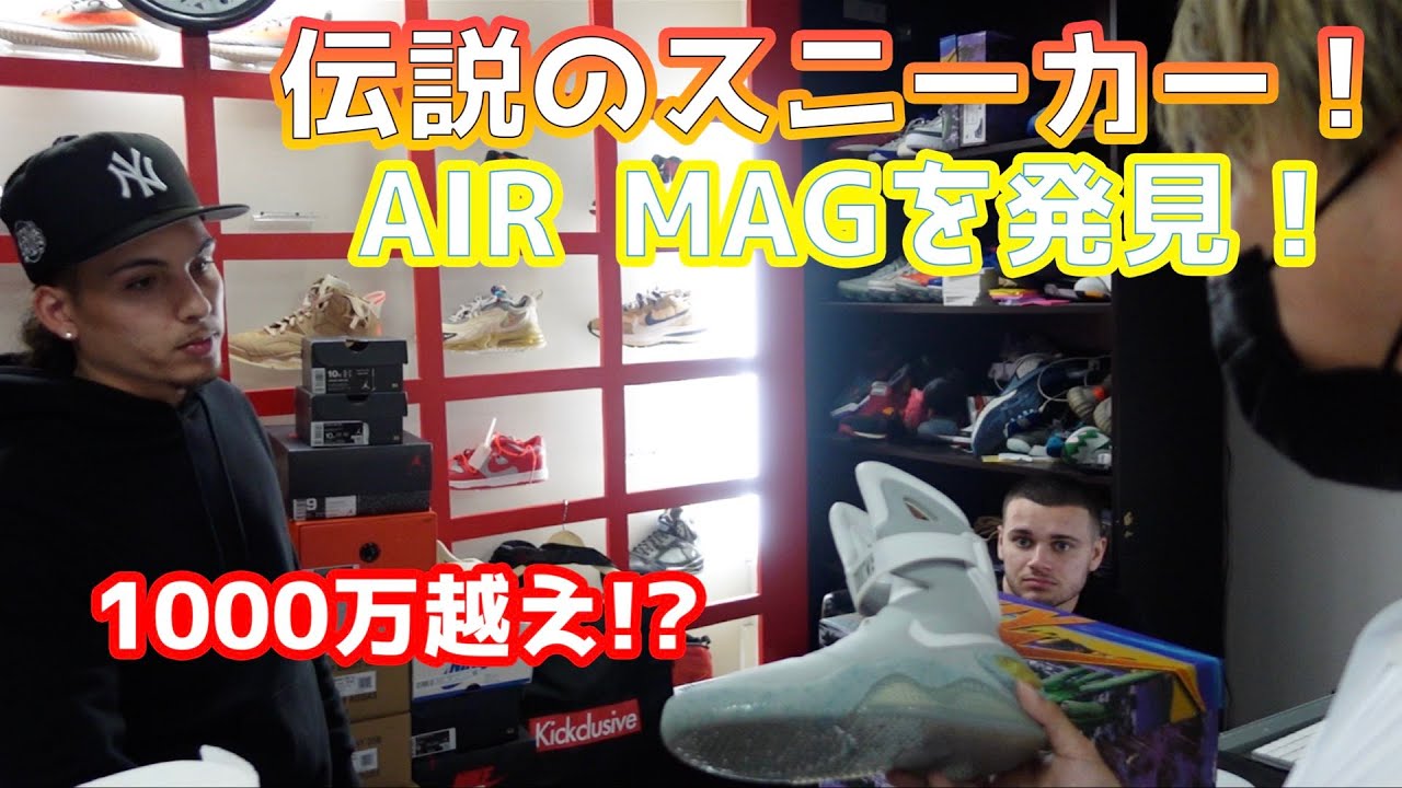 伝説のスニーカーAIR MAGを発見！1000万越えスニーカーに触れられる！？