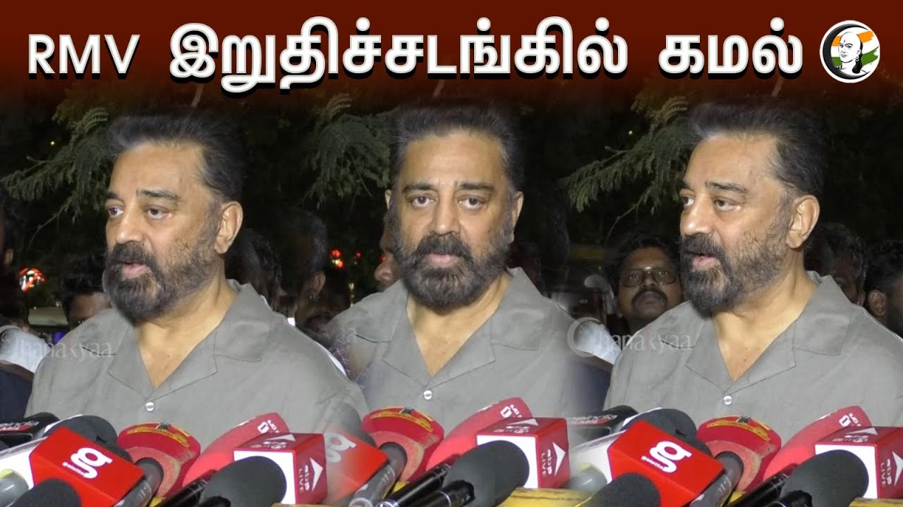 RMV இறுதிச்சடங்கில் Kamal Haasan | RM Veerappan | Pressmeet | Chennai