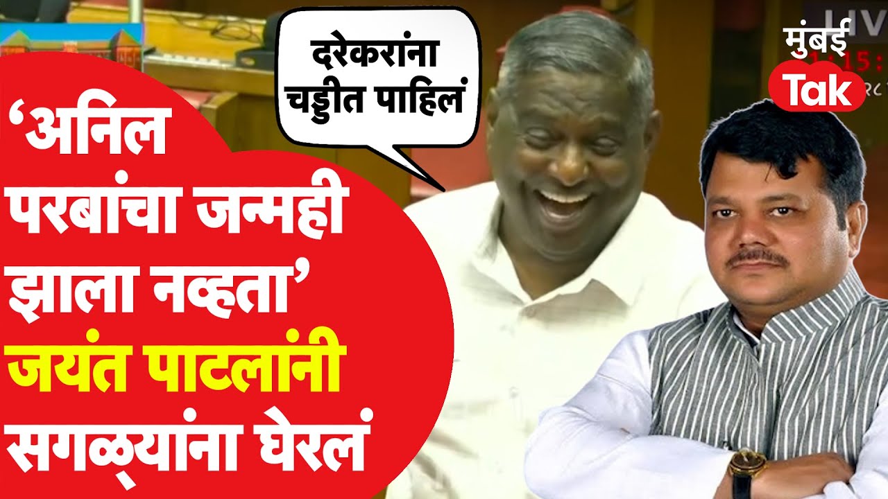 'Anil Parab यांचा जन्मही झाला नव्हता', Jayant Patil यांनी Pravin Darekar यांचं बालपण काढलं