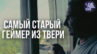 САМЫЙ СТАРЫЙ ГЕЙМЕР ТВЕРИ | Как видеоигры  могут принести пользу