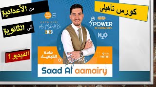 الفيديو الاول من كورس تأهيلى فى الكيمياء من الثالث الاعدادى الى الاول الثانوى