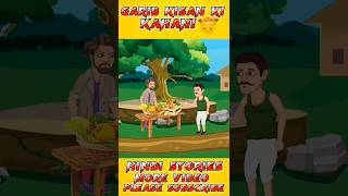 गरीब किसान की कहानी | Garib Kisan Ki Kahani shorts youtubeshorts shortsvideo story cartoon