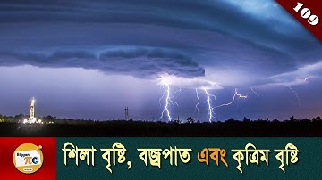 বৃষ্টি সমাচার Rainfall, Hailstorm, Lightning and Artificial rain explained in Bangla Ep 109