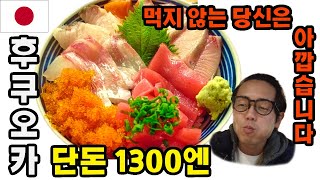 【줄 서는 것은 필수】가성비 최고・신선도 최고의 호화로운 일본식 해산물 덮밥【대인기 가게】