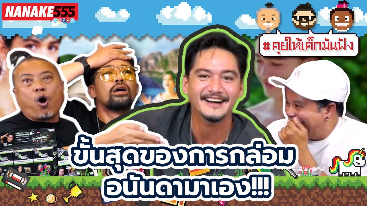 เซอร์ไพรส์ในเซอร์ไพรส์ วางแผนแกล้งป๋อง แต่ผลจะเป็นยังไง ไปดู!!! | #คุยให้เด็กมันฟัง