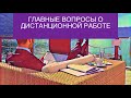 Главные вопросы о дистанционной работе | Поправки в Трудовой кодекс с 1 января 2021 года