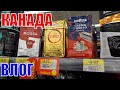 КАНАДА ВЛОГ | ПОКУПКИ WALMART ! НОВОСТЬ СВЯЗАННАЯ С УЛЬЯНОЙ! 06.01.2022