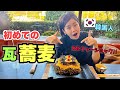 【韓国にない！】はじめて瓦蕎麦を食べて感動しました！！！