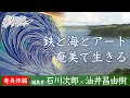 僕らはみんな旅に育てられた07｜石川次郎×油井昌由樹──鉄と海とアート「奄美で生きるという選択」