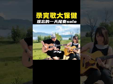 小波加的和声太棒了，《难忘的一天》尾奏solo，录完视频大保健#即兴伴奏 #吉他 #solo #许巍