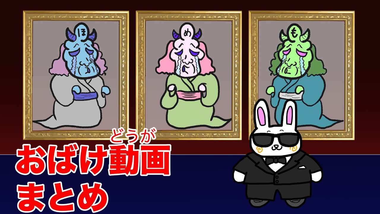 おばけ動画まとめ