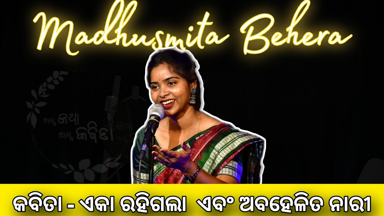 ଏକା ରହିଗଲା || ଏ ନାରୀ କେତେ ଅବହେଳା ନା? ||ଅଳ୍ପ କଥା ଅଳ୍ପ କବିତା || ଓଡ଼ିଆ କବିତା || #alpakathaalpakabita