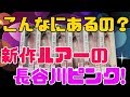 どのレンジもいける！新作スティーズプロップ！！【長谷川ピンク】【バス釣り】