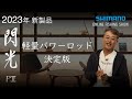 【23SS新製品 へら】飛天弓 閃光PⅡ / 萩野孝之【シマノオンラインフィッシングショー】