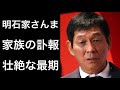 【解説】明石家さんまが家族の壮絶な最期に信じられない想いを語る...そして深い言葉も...