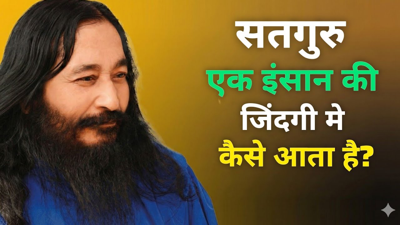 सतगुरु एक इंसान की जिंदगी में कैसे आता है? #djjs #djjspa riwar #satsang #satsang_bhajan #ashutosh 