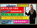 空軍平倉 內銀 內險股 趁低吸納機會？🤗/ 對沖基金年底突然狙擊這兩股 小心！🚀/ 匯控 恆生 一隻加沽 一隻平倉🤔😥/這隻車股無運行？🤣😱/累積沽空報告系列